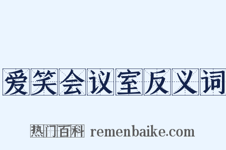 爱笑会议室反义词是什么意思的图片
